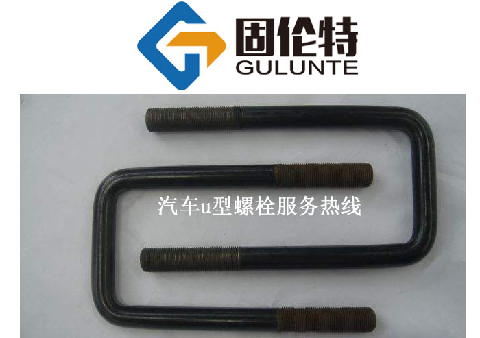 重型貨車10.9級u型螺栓